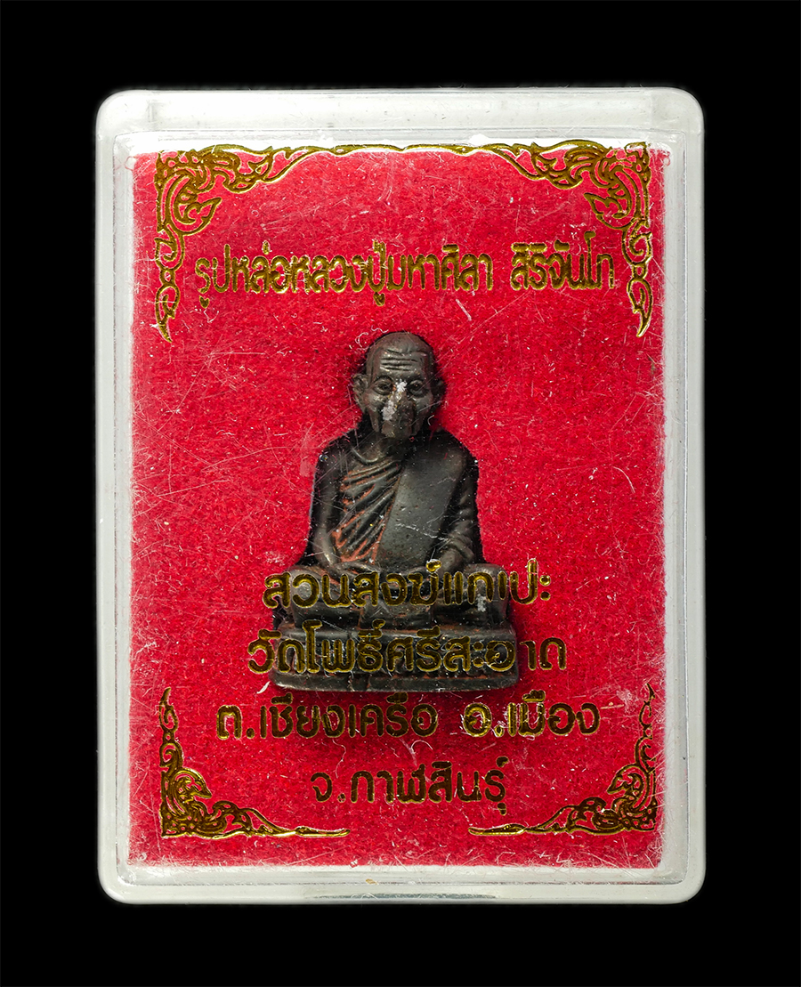 21May25 (76)dp.jpg - รูปหล่อหลวงปู่มหาศิลา สิริจันโท สวนสงฆ์แกเปะ วัดโพธิ์ศรีสะอาด ต.เชียงเครือ อ.เมือง จ.กาฬสินธุ์ เนื้อโลหะผสม ตอกโค๊ต พระสวย มวลสารดี พร้อมกล่องเดิมๆ#3 | https://kamulet.in.th